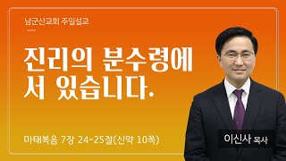 2024.10.6 남군산교회 주일오전예배 - 진리의 분수령에 서 있습니다