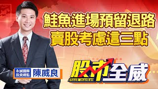 中視【股市全威】20210318 #陳威良：鮭魚進場預留退路！賣股考慮這三點 #中視 #中視新聞 #股市全威 #永誠國際投顧