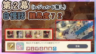 【鈴蘭の剣】低レア攻略 自慢話 第２幕 難易度７２ ベラの随想【Sword of Convallaria】