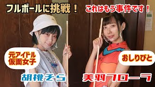 【EVA弐号機】赤いプラグスーツの美羽フローラと【元仮面女子】がフルボールに挑戦！この二人にかかれば余裕です！