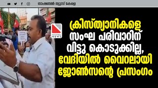 ക്രിസ്ത്യാനികളെ സംഘ പരിവാറിന് വിട്ടു കൊടുക്കില്ല , SDPI വേദിയിൽ വൈറലായി ജോൺസന്റെ പ്രസംഗം | SDPI