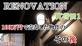 大阪で100万円で売却した物件。【TC誉田】１のその後。 ＃不動産投資