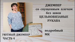 Джемпер со спущенным плечом с цельновязаными рукавами без швов Уютный джемпер из Himalaya Arya ч.4