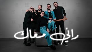 Seven Skies - Rani Maak (Official Music Video ) I راني معاك