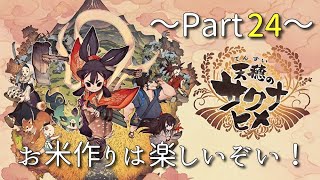 お米作りは楽しいぞい！ Part２４【天穂のサクナヒメ】