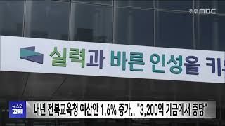 내년 전북교육청 예산안 1.6% 증가.. \