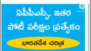 భారతదేశ చరిత్ర- అన్ని పోటీ పరీక్షలకు ప్రిపేర్ అవుతున్న వారుఈ వీడియోను తప్పక చూడండి...