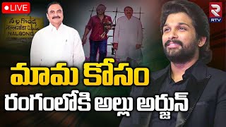 Allu Arjun Campaign For Uncle🔴LIVE Update | నల్గొండకు అల్లు అర్జున్‌ | Bunny Nalgonda Tour  | RTV