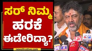 DCM DK Shivakumar : ಸರ್ ನಿಮ್ಮ ಹರಕೆ ಈಡೇರಿದ್ಯಾ? | Sri Adichunchanagiri Mutt | @newsfirstkannada