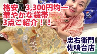 華やかなアウトレット最大79％OFF　リサイクル袋帯3300円均一を3点ご紹介 No31225　【概要欄から買える　忠右衛門のYoutubeテレビショッピング】