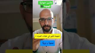 تمارين صوتية  ، الهمهمة #تعليق_صوتي #voiceover