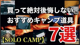 【キャンプギア】買って絶対後悔しないおすすめキャンプ道具７選【キャンプ初心者】