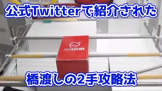 公式Twitterでも取り上げられたクラウドキャッチャー橋渡し設定の2手攻略法