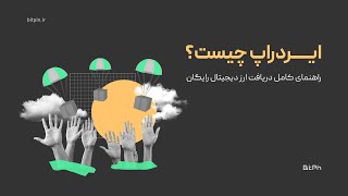 همه چیز درباره ایردراپ؛ دریافت ارز دیجیتال رایگان بدون سرمایه‌گذاری