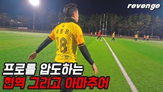 축구에 진심인 사람들이 한 팀으로 뭉쳤습니다ㅣ프로 300경기, 현역, 아마추어, 그리고?!