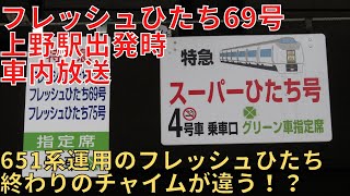 フレッシュひたち69号 651系 車内放送 上野出発時