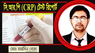 সি.আর.পি টেস্ট (CRP) রিপোর্ট বুঝুন | রিপোর্ট দেখে বুঝে নিন কি রোগ হতে পারে | CRP