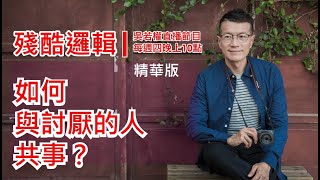 [精華版-若權直播] 如何與討厭的人共事? | 殘酷邏輯-新EP001