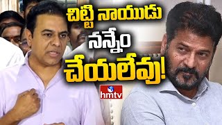 LIVE: KTR Sensational Comments | చిట్టి నాయుడు టైం వస్తుంది.. చూసుకుందాం! | hmtv