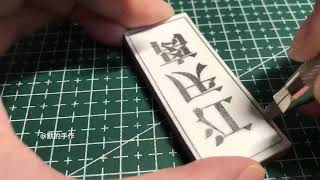 消しゴムはんこHandmade eraser【橡皮章雕刻】粉丝投稿文字“江厌离”魔道祖师里的师姐是你的意难平吗