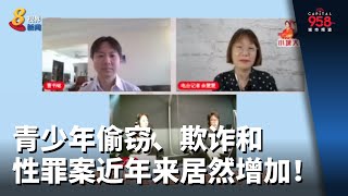 【958就说吧】青少年偷窃、欺诈和性犯罪案件近年来居然在增加！