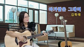 아가같은 그대여 (김학래)COVER BY 채정숙.기타협연-정승채선생님