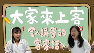 【客樂聚 Happy HAKKA】大家來上客✏️搞笑之令人誤會的客家話❓❗錯就是對🤔ㄎㄧㄤ是好棒棒🤨到底是什麼意思啊