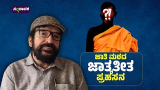 ಜಾತಿ ಮಠದ ಜಾತ್ಯಾತೀತ ಪ್ರಹಸನ | B Chandregowda | Caste census | Udupi mutt |