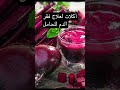 اكلات لعلاج فقر الدم للحامل #جنين #حمل #حامل #ولادة #نزيف