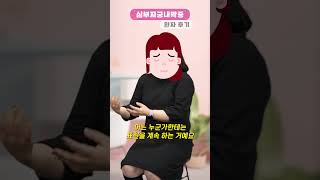 심부자궁내막증 수술 환자의 수술 후기! [여성건강지킴이 닥터변 35화] #shorts  #여성건강 #심부자궁내막증 #만성통증 #닥터변