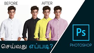 How to Change Shirt Color in Photoshop Tamil