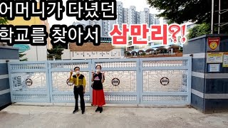 어머니 고향 서울 노량진에 있는 서울본동초등학교를 찾아서 폭염에 하루종일 걷고 있어요(Feat.노량진수산시장)