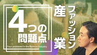 【アパレル】ファッションは環境に悪いって本当？【４つの問題点】