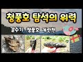 수석탐석 갈수기 청풍호 탐석의 위력