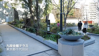 東京都千代田区九段会館テラス