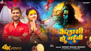 #Shiv_Bhajan | कैलाशी हो गईनी |#Pawan Banjo | Kailashi Ho Gaini | शिव पार्वती का मधुर भजन 2024