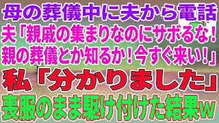 【スカッとする話】母の葬儀中に夫から電話「親戚の集まりなのにサボるな！親の葬儀とか知るか今すぐ来い」私「分かりました」喪服のまま駆け付けた結果ｗ