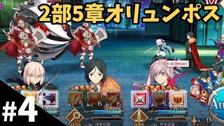 【FGO】2部5章「オリュンポス」を攻略する！＃４