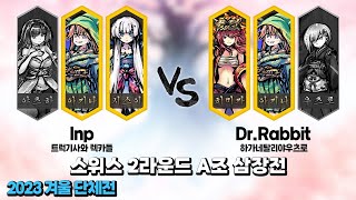 2023 겨울 단체전 스위스 2라운드 A조 (lnp vs Dr.Rabbit)