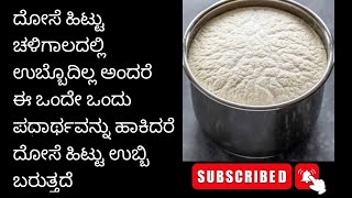 ದೋಸೆ ಹಿಟ್ಟು ಚಳಿಗಾಲದಲ್ಲಿ  ಉಬ್ಬುವುದಿಲ್ಲ ಅಂದರೆ ಹೀಗೆ ಮಾಡಿ