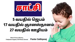 5 வயதில் ஜெபம் சாட்சி | WOG Ministry| Pr.Sathiyaraj | Tamil Christian Message