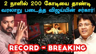 இரண்டே நாளில் 200 கோடியை தாண்டி வரலாறு படைத்த விஜய்யின் சர்கார்!