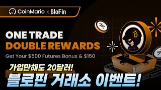 Blofin 코인거래소│신규가입 입금 거래량 이벤트 - 증정금 500달러! 미니대회까지!