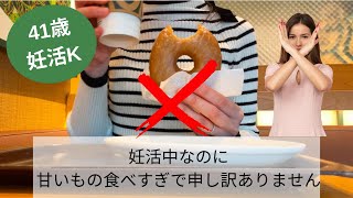 甘いもの食べ過ぎで申し訳ありません。#40代不妊治療 #不妊治療vlog #不妊治療夫婦 #不妊治療中 #アラフォー妊活