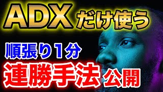 【使うのはADXだけ】こんな手法を待っていた！連勝可能な順張り1分手法を公開！【バイナリーオプション】