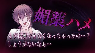 【BL/女性向けボイス】久しぶりに会ったヤンデレ元カレにハメられ、媚薬で洗脳誘惑されてしまう【バイノーラルシチュエーション/ASMR】