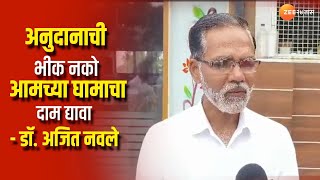 Dr Ajit Navale Indapur । अनुदानाची भीक नको, आमच्या घामाचा दाम द्यावा - डॉ. अजित नवले