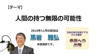 幸福への出発 2016/11/6「人間の持つ無限の可能性」