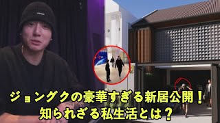 BTSジョングクの豪華新居を徹底公開！驚きのライフスタイルと知られざる秘密