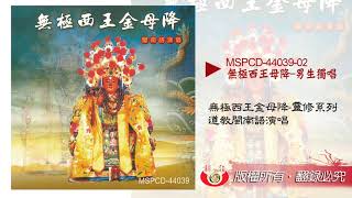 無極西王金母降－道教台語演唱 MSPCD-44039【新韻傳音】